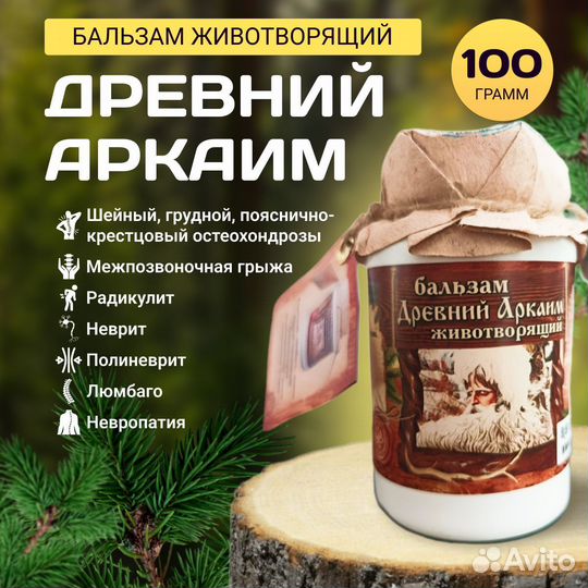 Бальзам Древний Аркаим