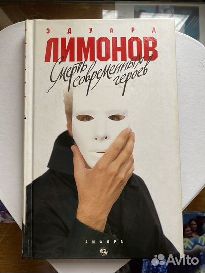 Э. Лимонов 