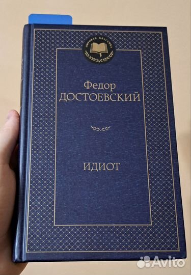 Достоевский '' идиот
