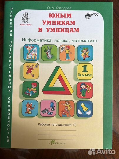 Информатика, логика, математика 1 класс 2 часть