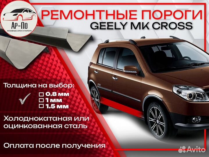 Ремонтные пороги на Geely MK Cross