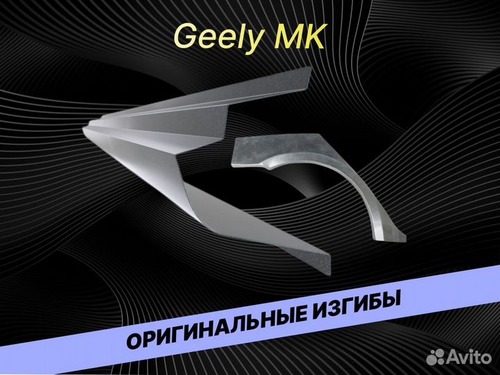 Задние арки Geely MK кузовные