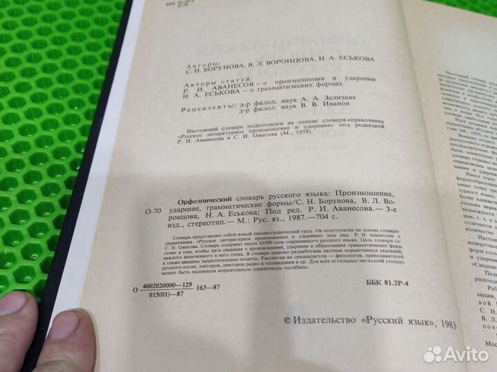 Орфоэпический словарь русского языка, 1987 г