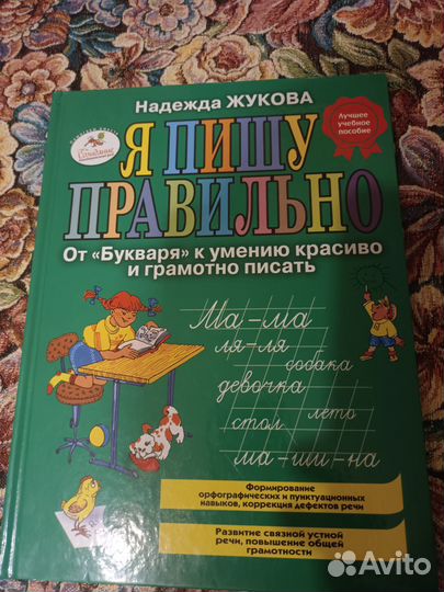 Жукова Я пишу правильно