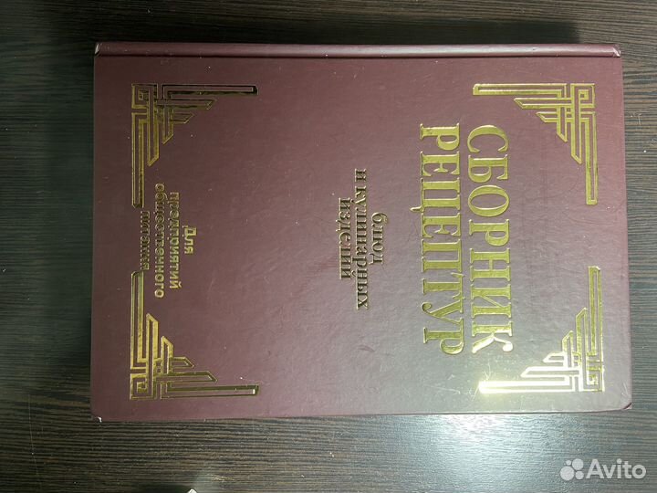 Сборник Рецептур блюд и кулинарных изделий