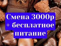 Фасовщик-упаковщик шоколада Snickers Вахта в Москв