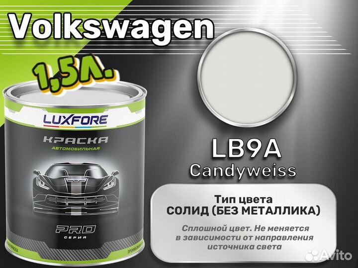 Краска Luxfore 1,5л. (Volkswagen LB9A Candyweiss)