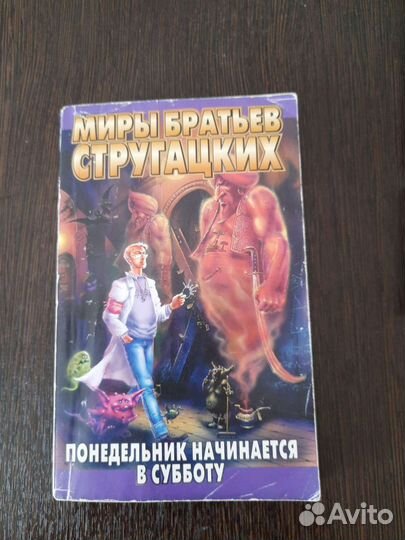 Стругацкие А. и Б. пакетом (цена за 4 книги)
