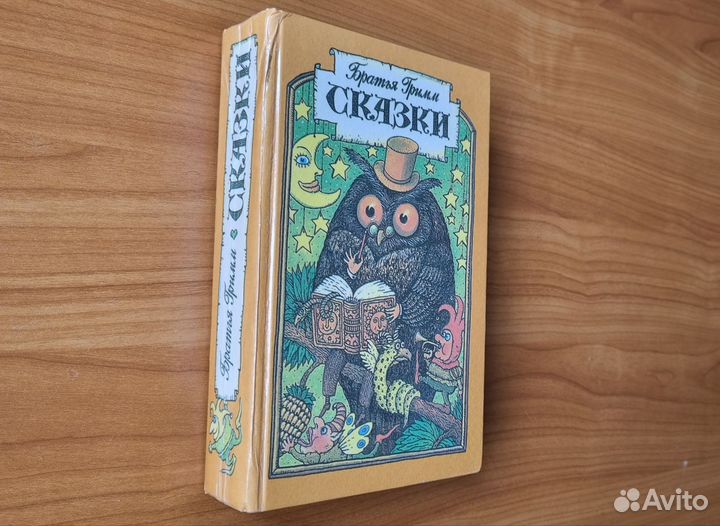 Братья Гримм. Сказки. (195 сказок). 1993