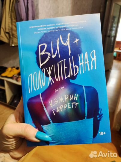 Книга К. Гарретт, вич+ положительная