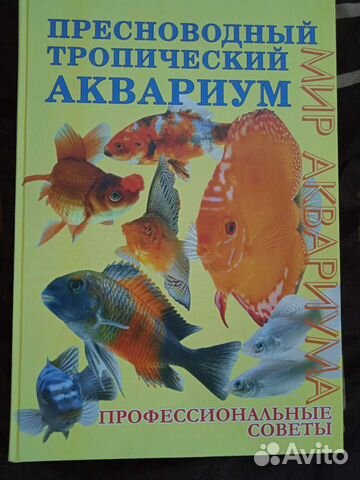 Книга пресноводный тропический аквариум
