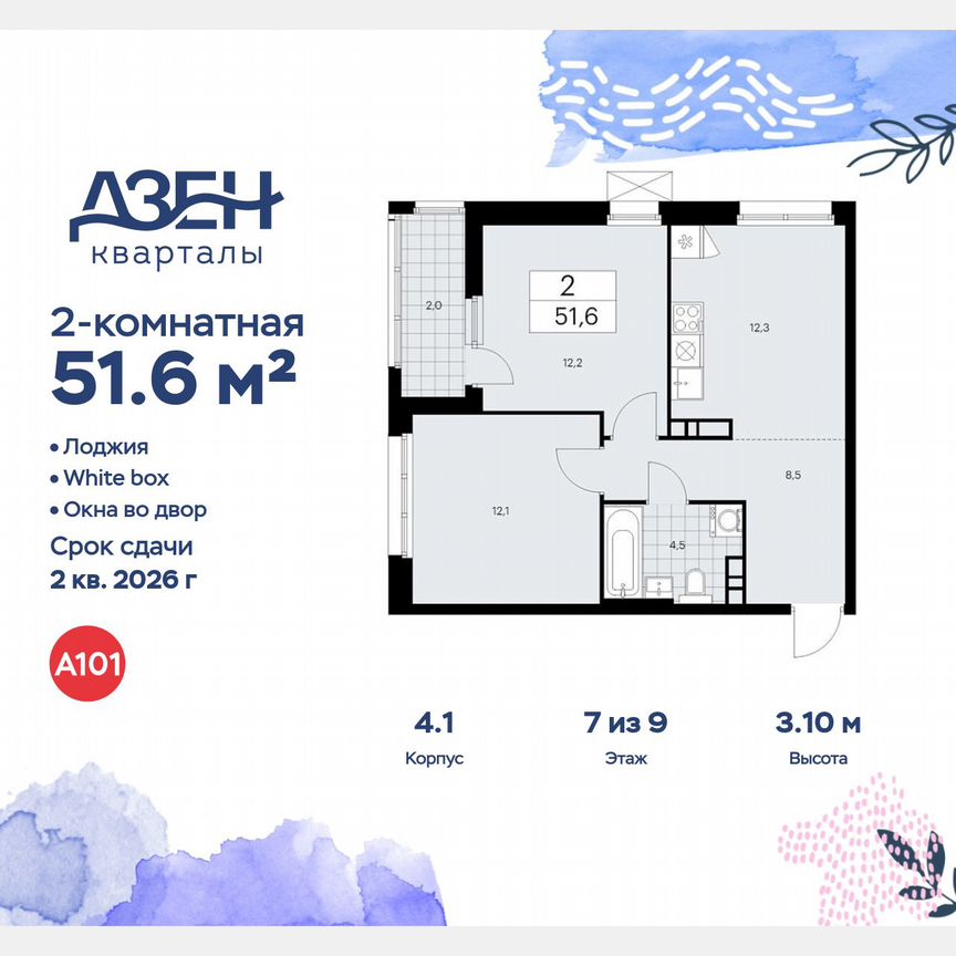 2-к. квартира, 51,6 м², 7/9 эт.