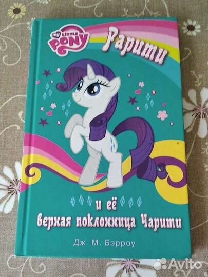Книги My Little Pony