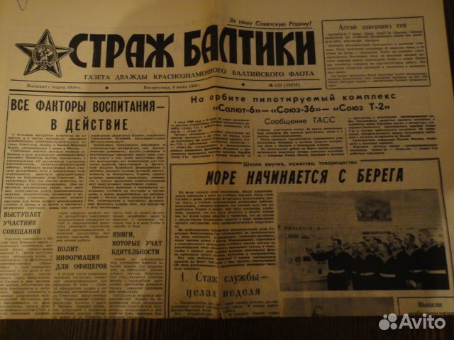 Газета Страж Балтики 08.06.1980