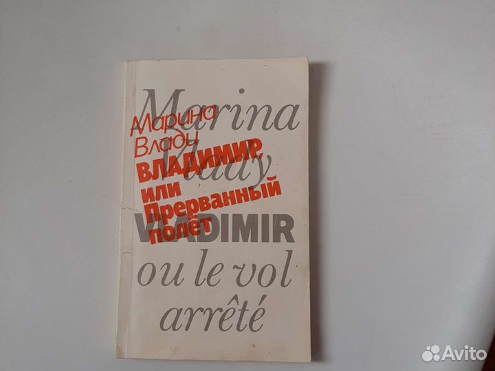 Марина Влади. Владимир или прерванный полёт