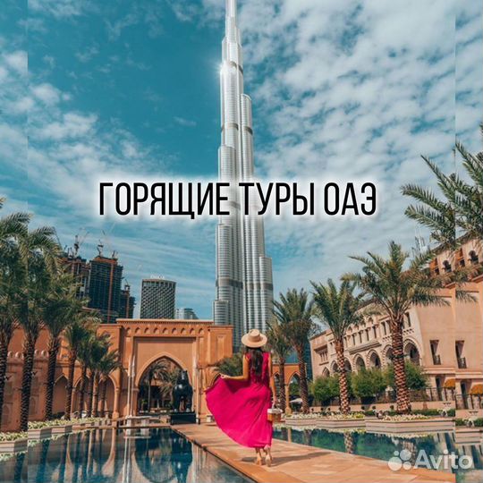 Дубай горящие туры ОАЭ