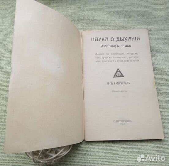 Книга репринт. Наука о дыхании индийских йогов