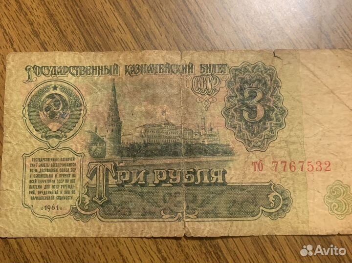Банкнота 3 рубля 1961