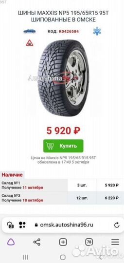 Maxxis ArcticTrekker NP3 195/65 R15 94T