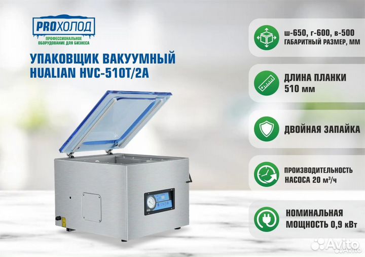 Вакуумный упаковщик Hualian HVC-510T/2A