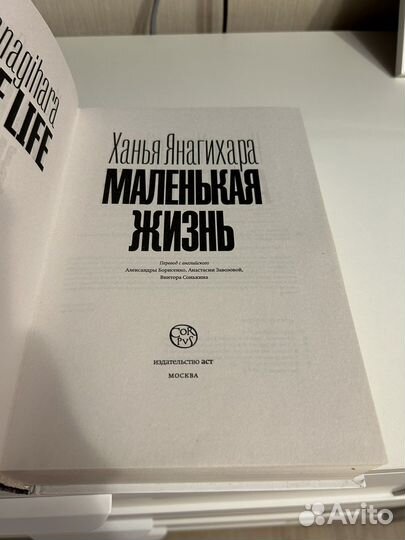 Ханья Анагихара книга