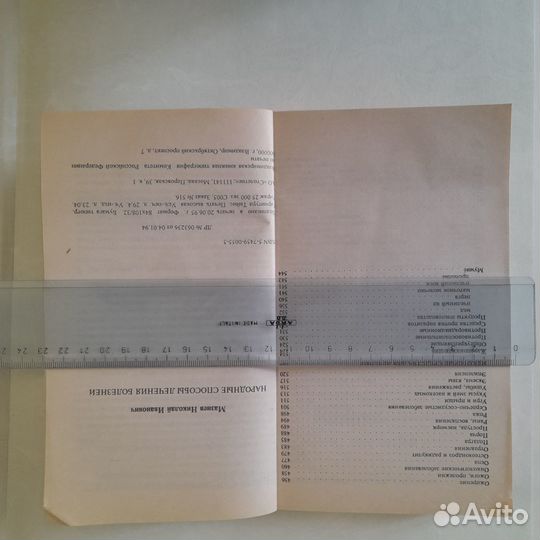 Мазнев Н.И. «Народные способы лечения»