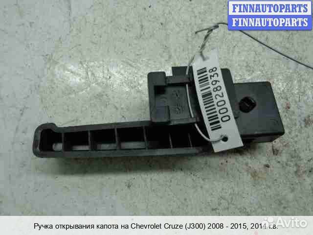 Ручка открывания Chevrolet Cruze I (J300), 2014 1.4 Бензин