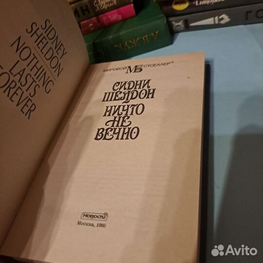 Сидни Шелдон 