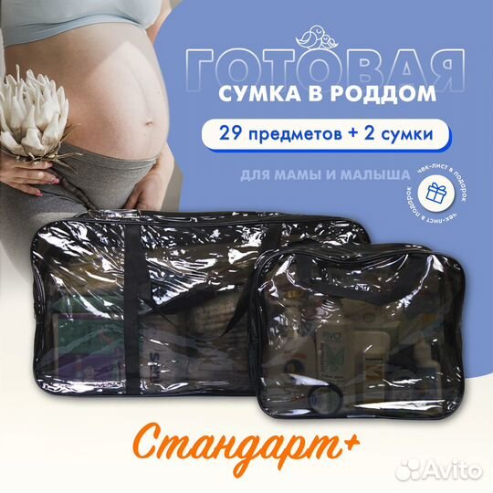 Черная сумка в роддом + 29 предметов. Standard+