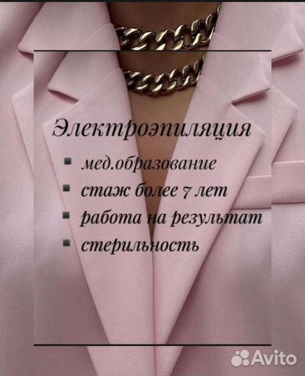 Электроэпиляция