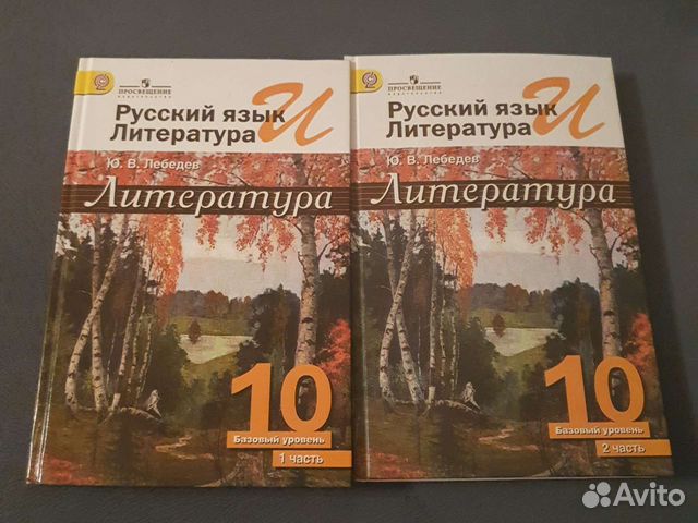 Русский язык и Литература Ю. В. Лебедев 10 класс