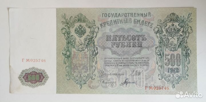 Банкнота 500 руб 1912 г