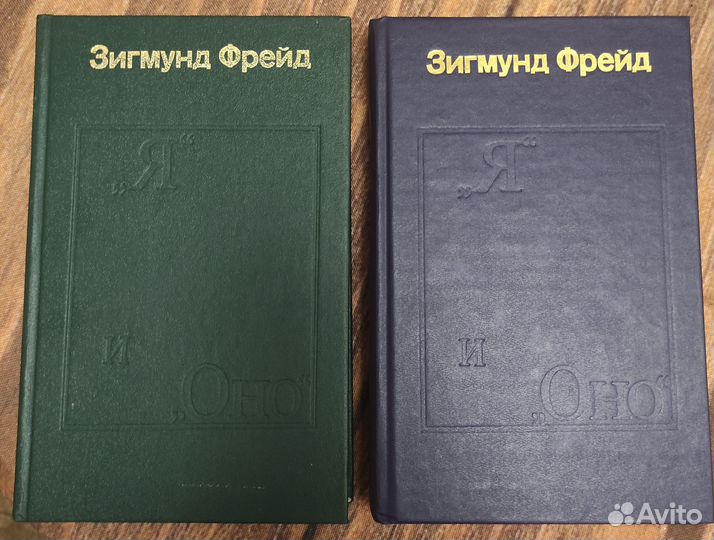 Зигмунд Фрейд «Я и Оно» в 2-х томах