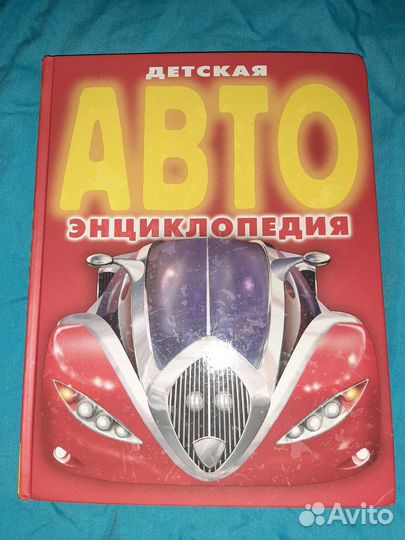 Познавательная авто-энциклопедия