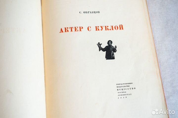 Сергей Образцов. Актер с куклой. 1938 год