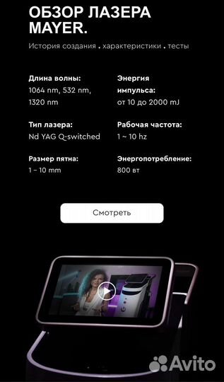 Неодимовый лазер для удаления тату (майер)