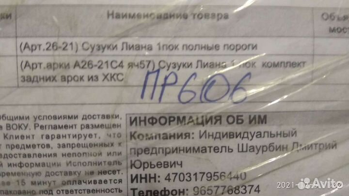 Пороги, Арки suzuki Liana