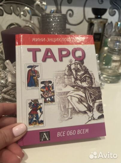 Учебник Таро