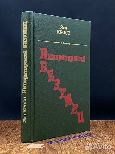 Императорский безумец