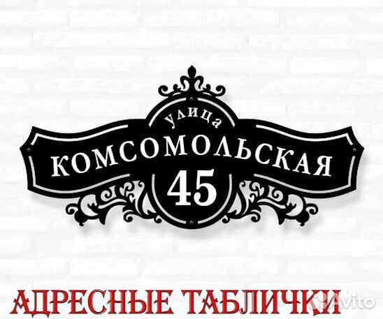 Стильная адресная табличка