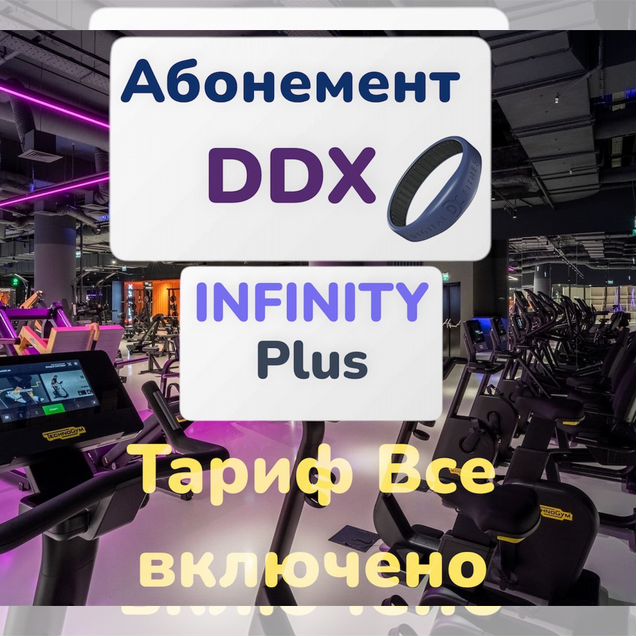DDX Fitness infinity plus полный доступ SPA онлайн