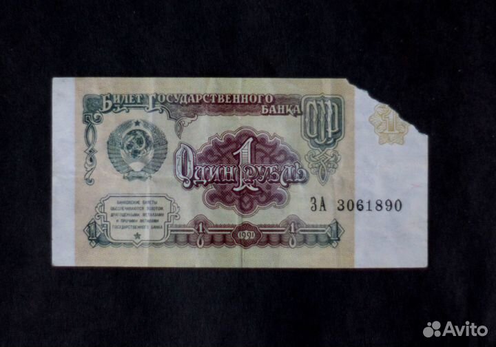 Банкнота рубль СССР 1961 год 1991 год