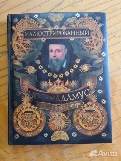 Книга Иллюстрированный Нострадамус
