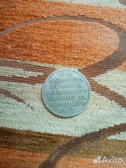 1 рубль 1812-1912 столетие