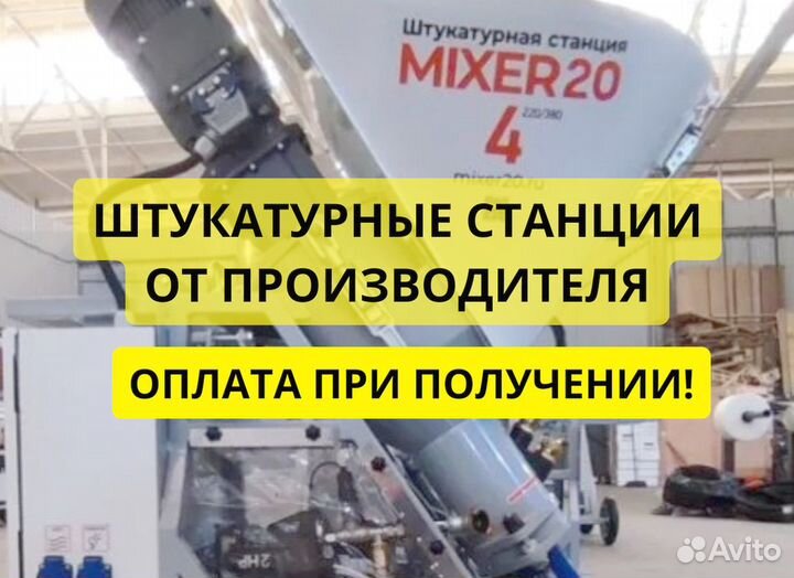 Штукатурная станция