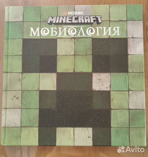 Мобиология Майнкрафт