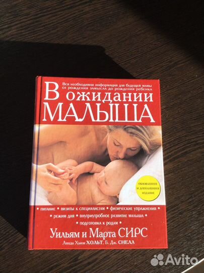 Книга «В ожидании малыша» Уильям и Марта Сирс