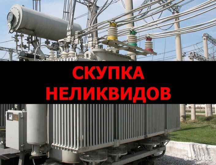 Скупка трансформаторов неликвидов