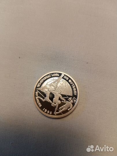 1 рубль 1998; чемпионат мира по футболу Франция