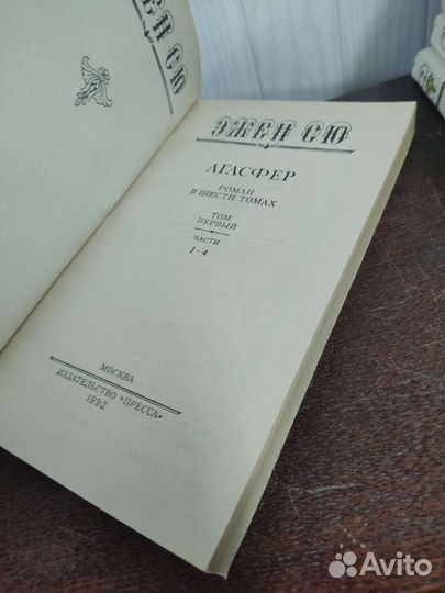 Эжен Сю. Агасфер в 6 томах